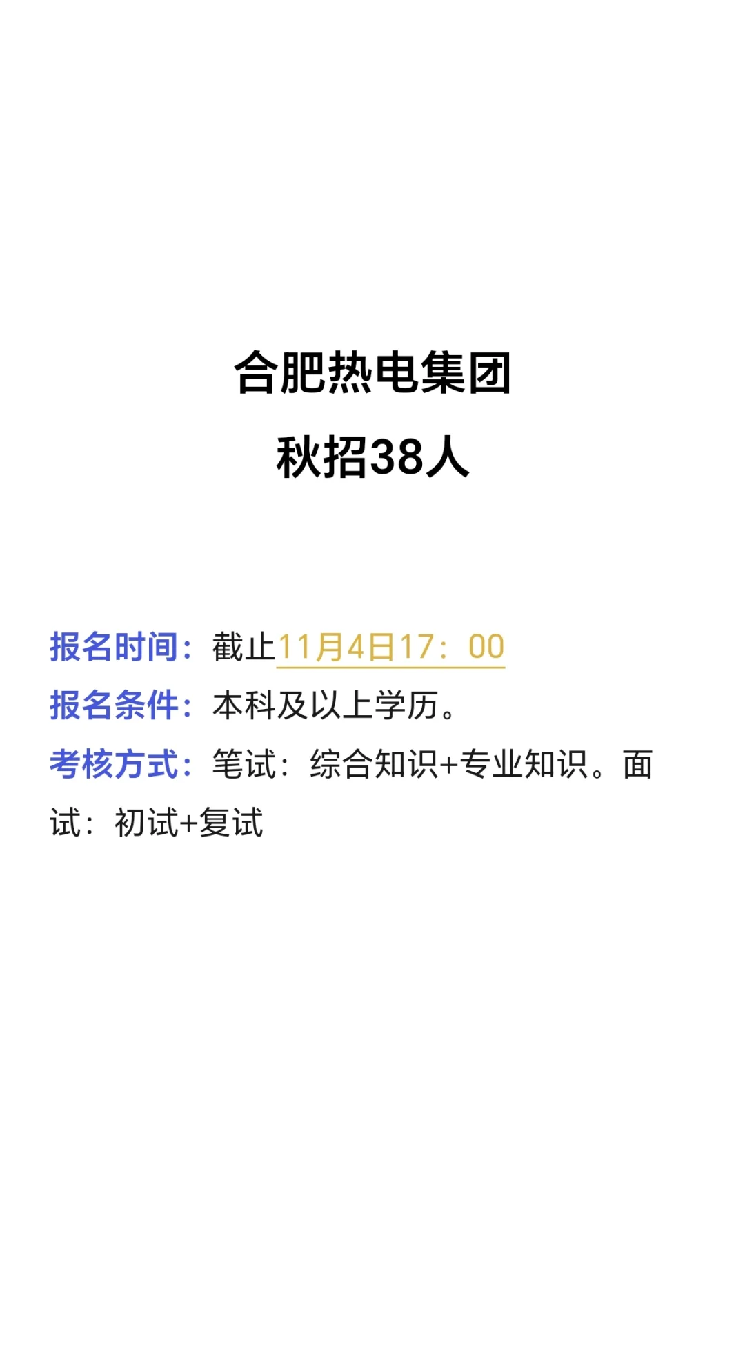 五险二金，年10w+！合肥热电秋招38人