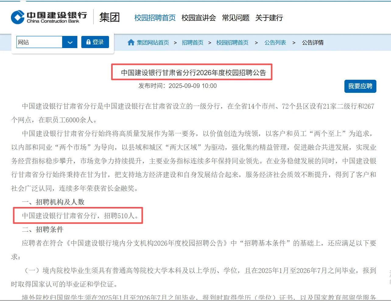 甘肃建设银行甘肃分行招聘510人公告