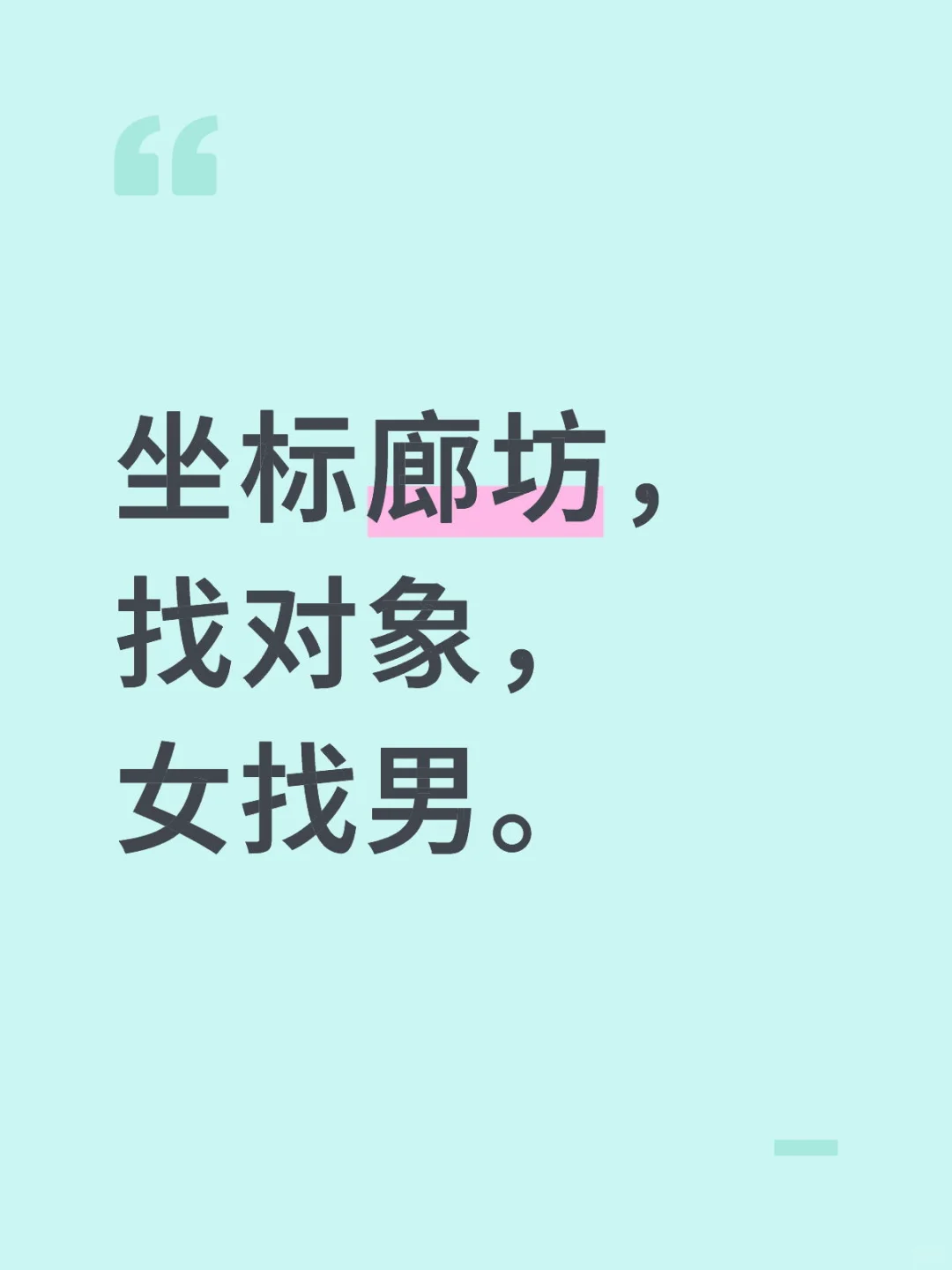 坐标廊坊，找对象，女找男。