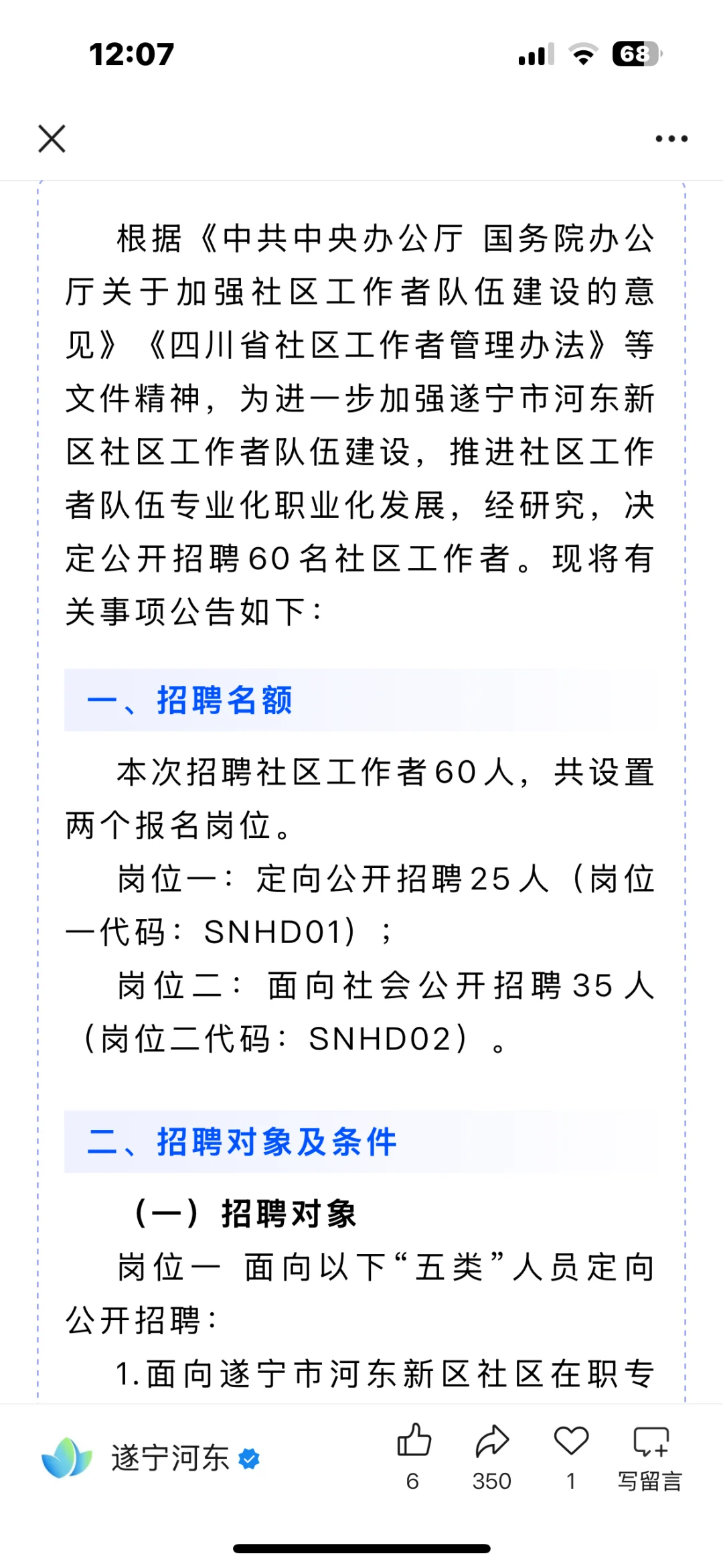 遂宁河东新区招聘社区工作者啦！