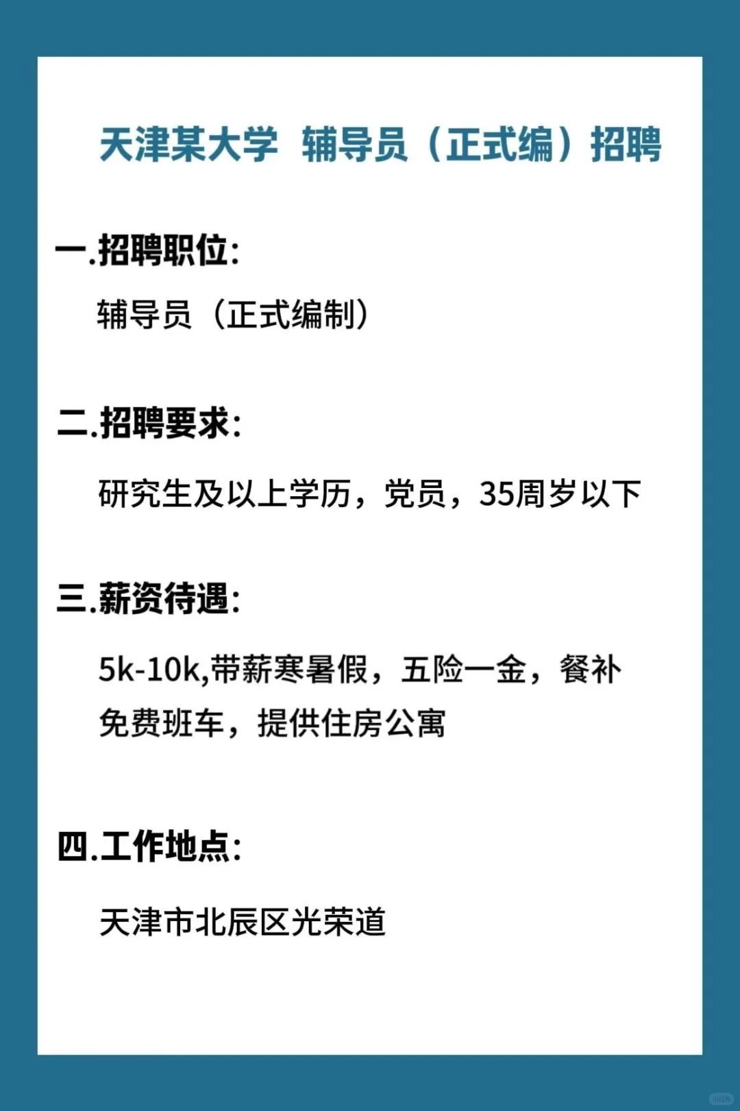 正式编制辅导员……