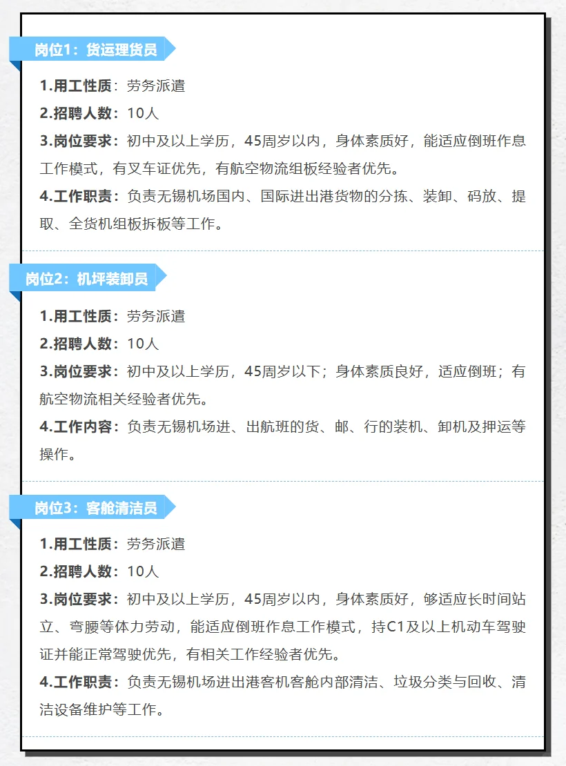 硕放机场招聘30人！附薪资