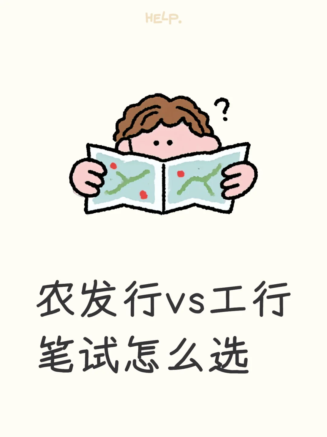 农发行工行笔试二选一