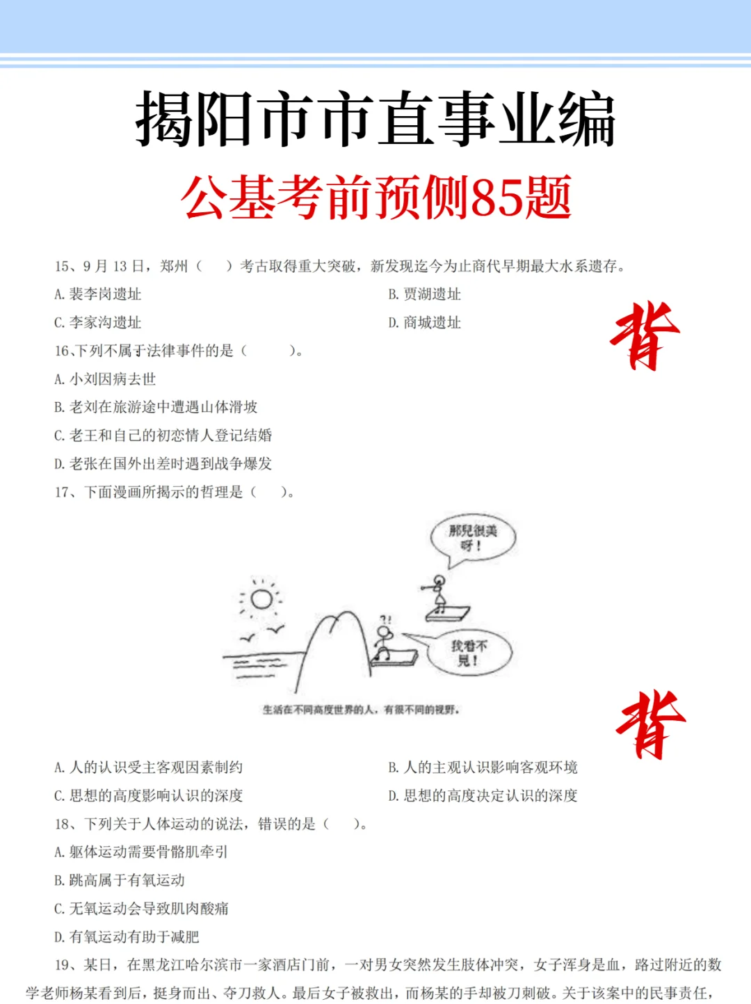 强调一下，去参加揭阳市市直事业编的人