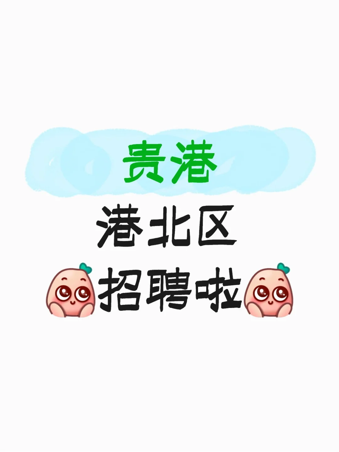 贵港工厂招聘啦