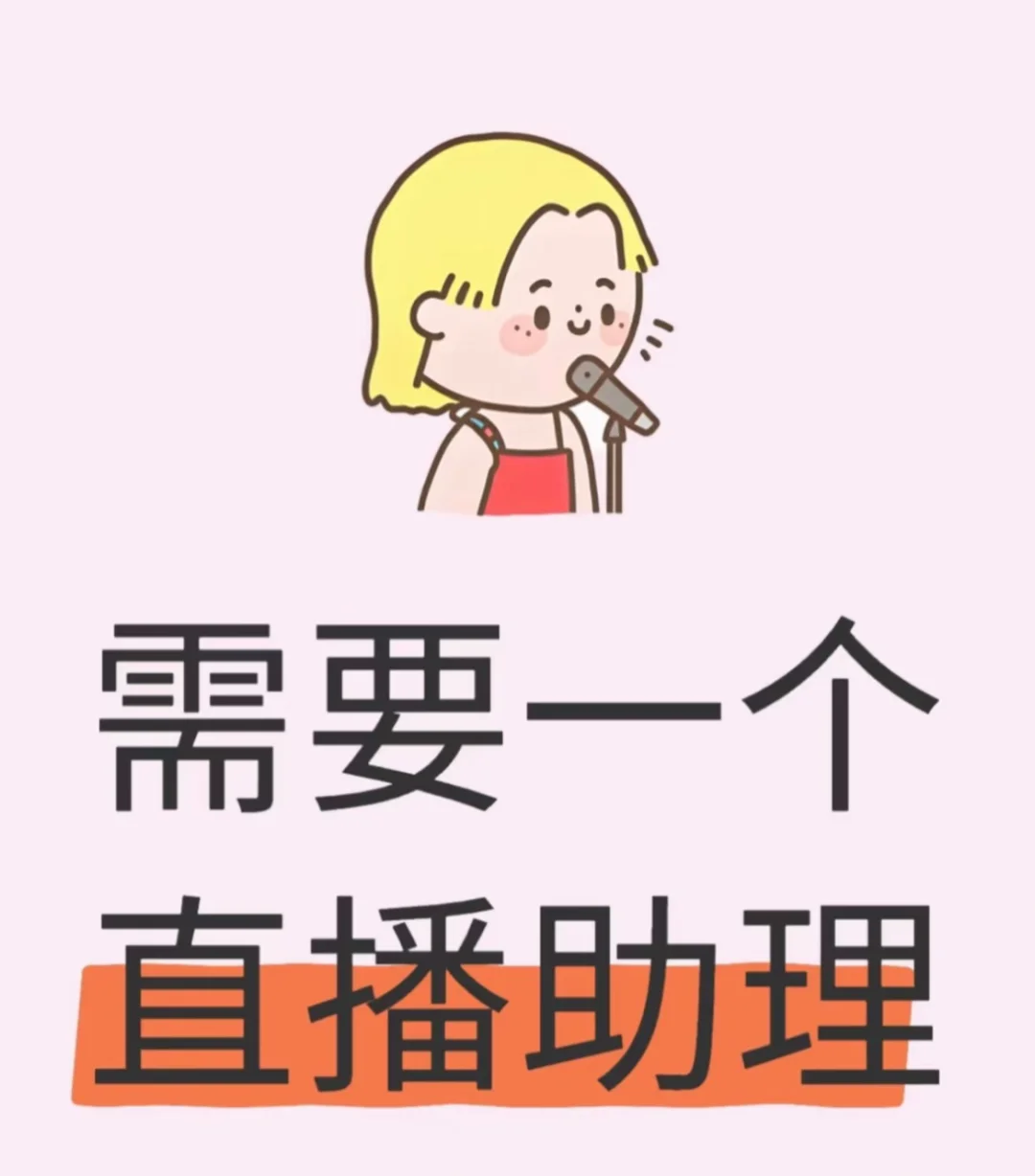 找个女生陪我直播