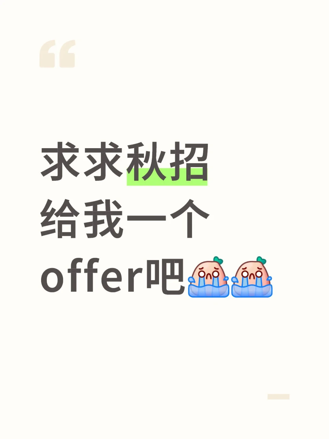 秋招约面记录贴