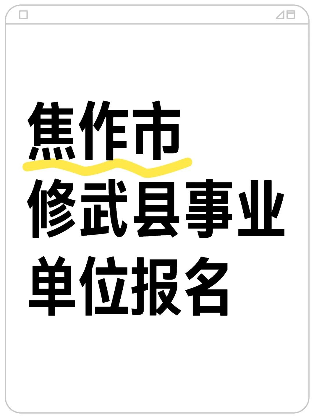 焦作市修武县事业单位报名