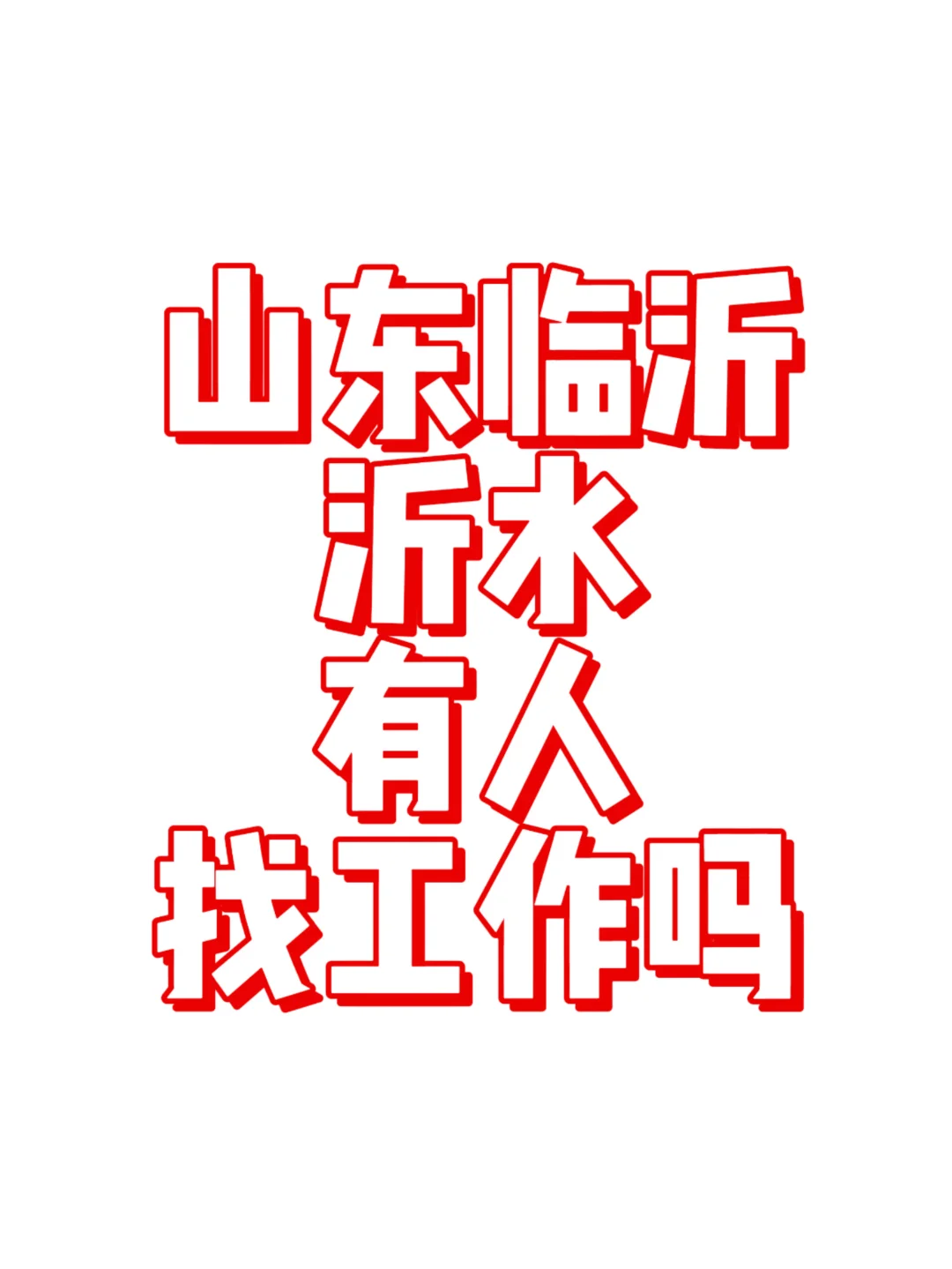 沂水 老板巨好的公司你还不来吗