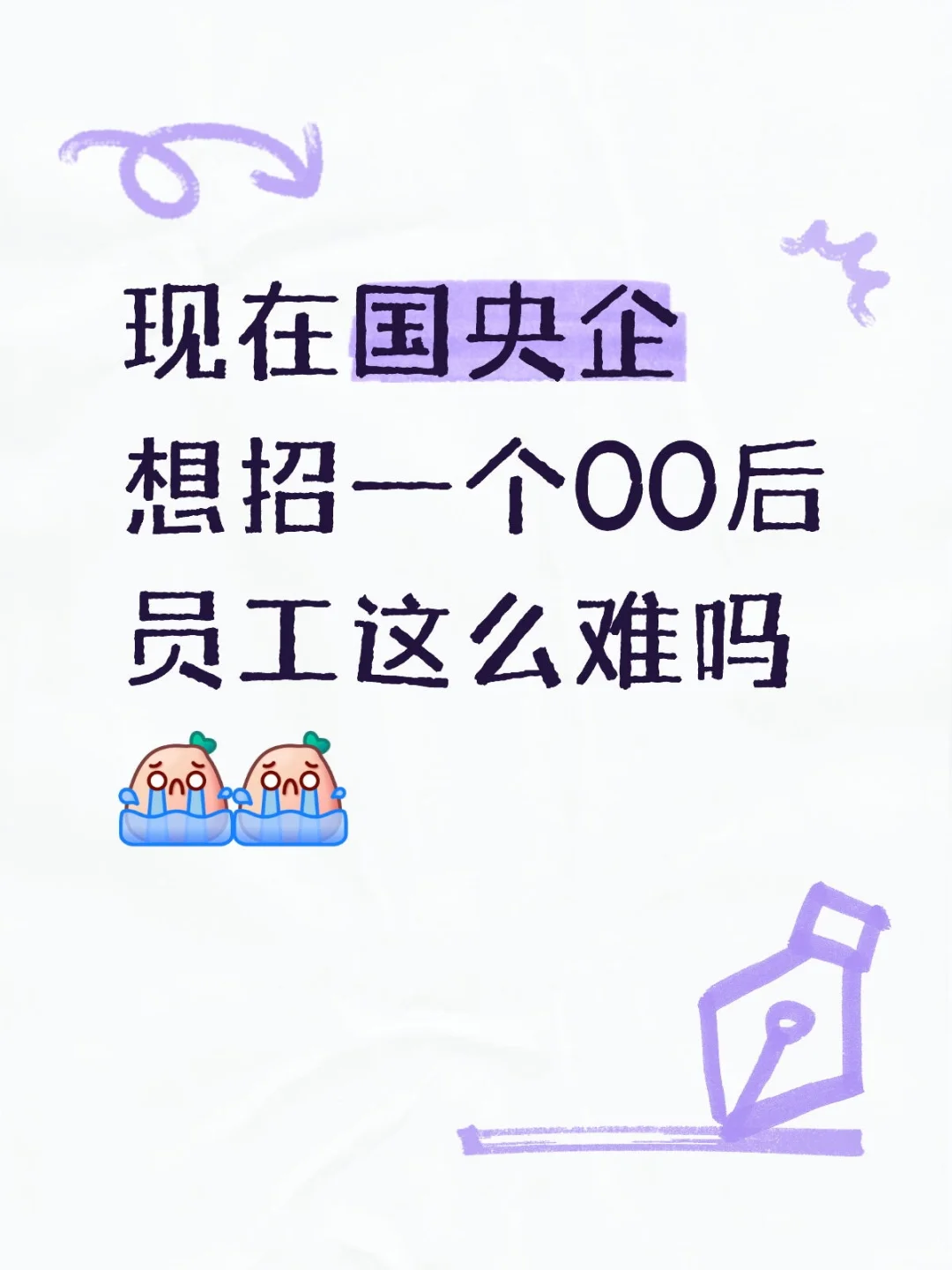 宁德乡镇的国企，想招一个管培生好难啊