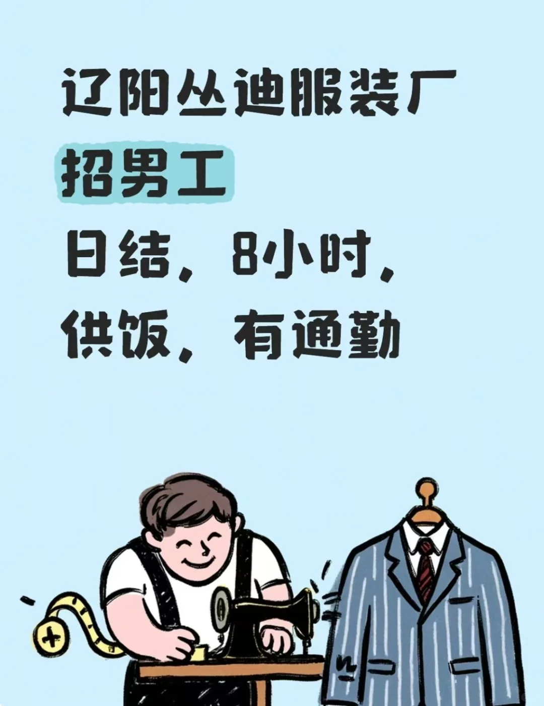 辽阳服装厂，日结，8小时，供饭，有通勤