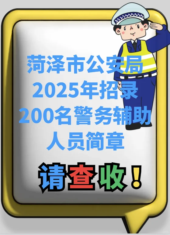 菏泽市公安局25年招200名警务辅助人员简章