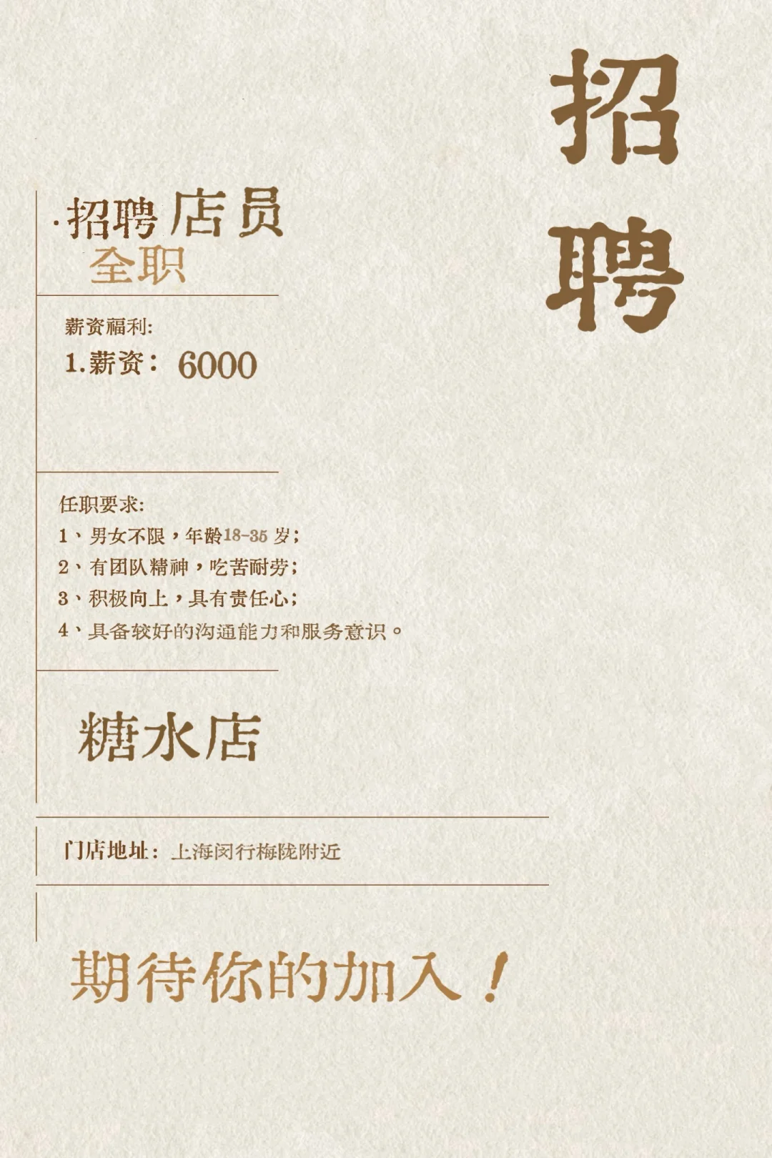 糖水店招聘啦！！！