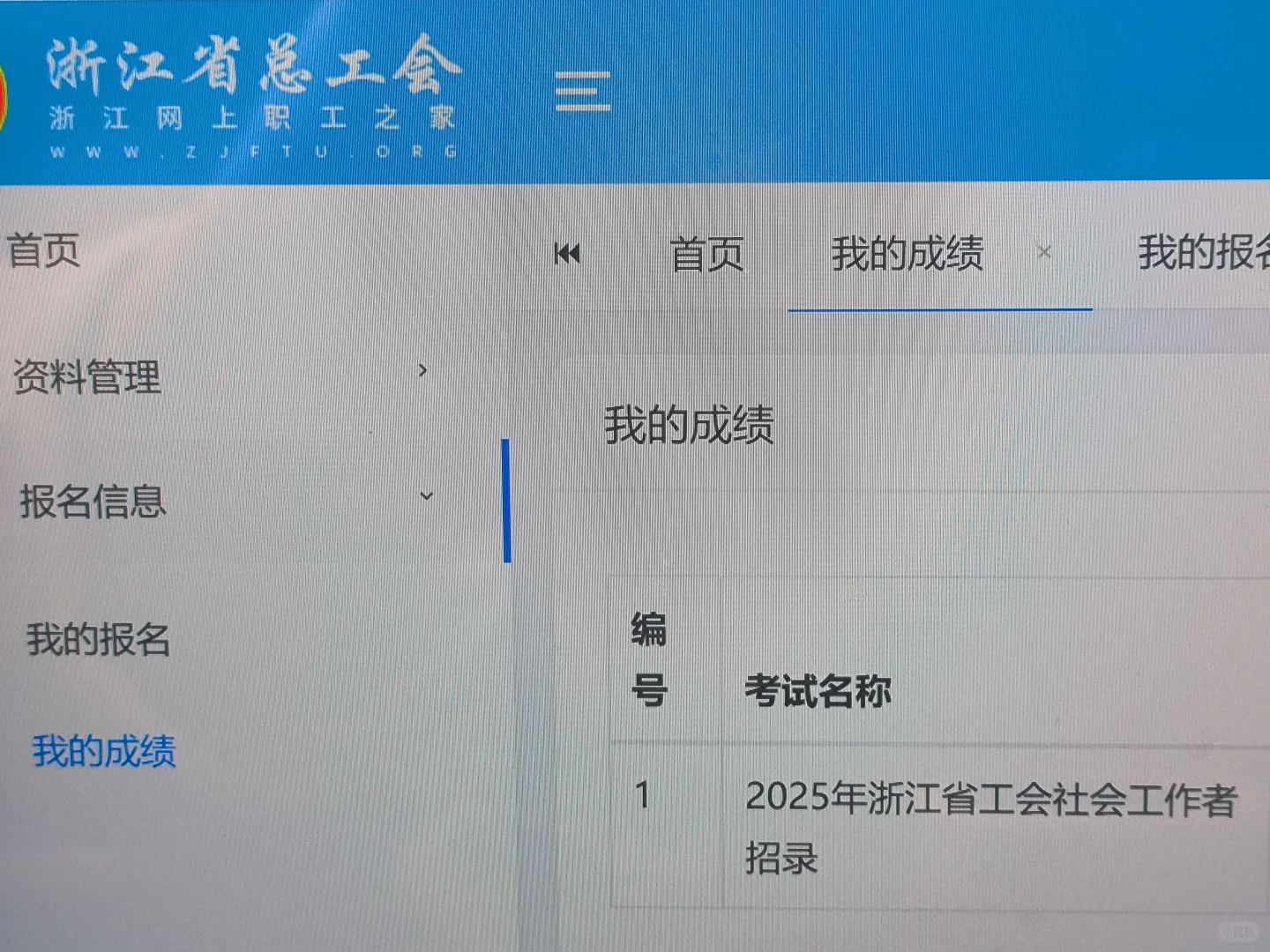 浙江工会成绩已出！！#