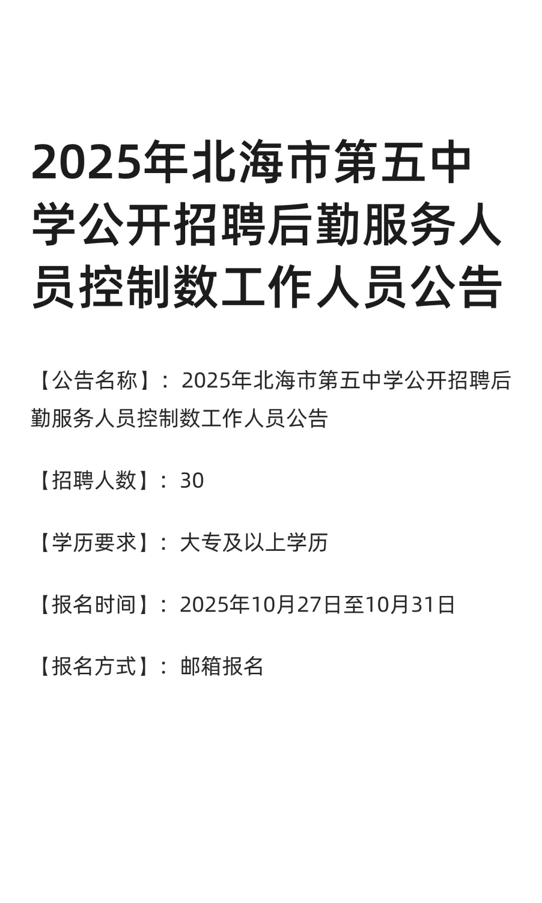 2025年北海市第五中学公开招聘后勤服务人员