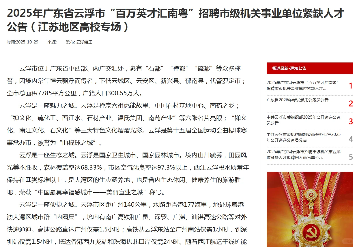 2025年云浮市招聘紧缺人才（江苏专场）