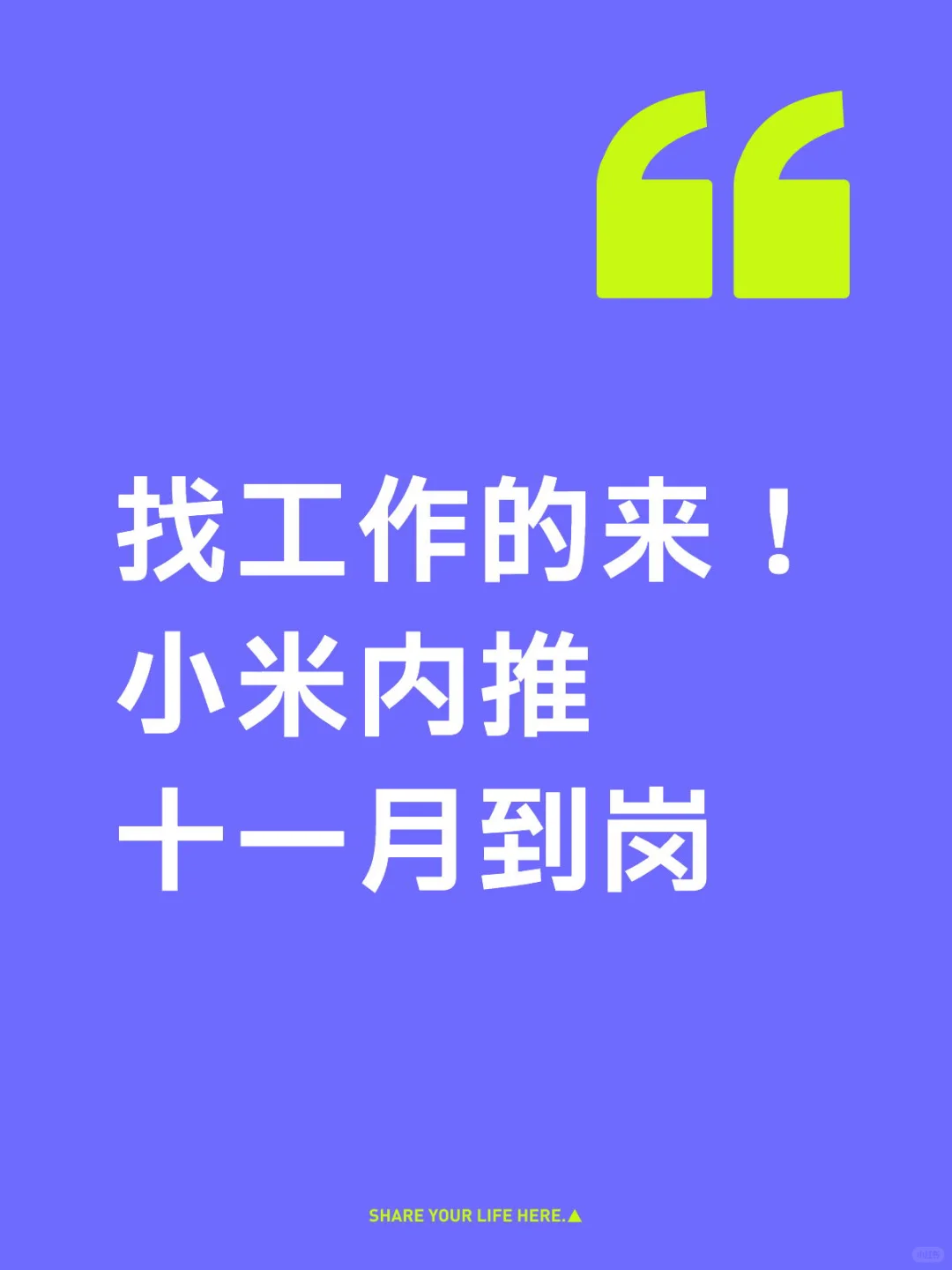 想找工作的来，无偿内推