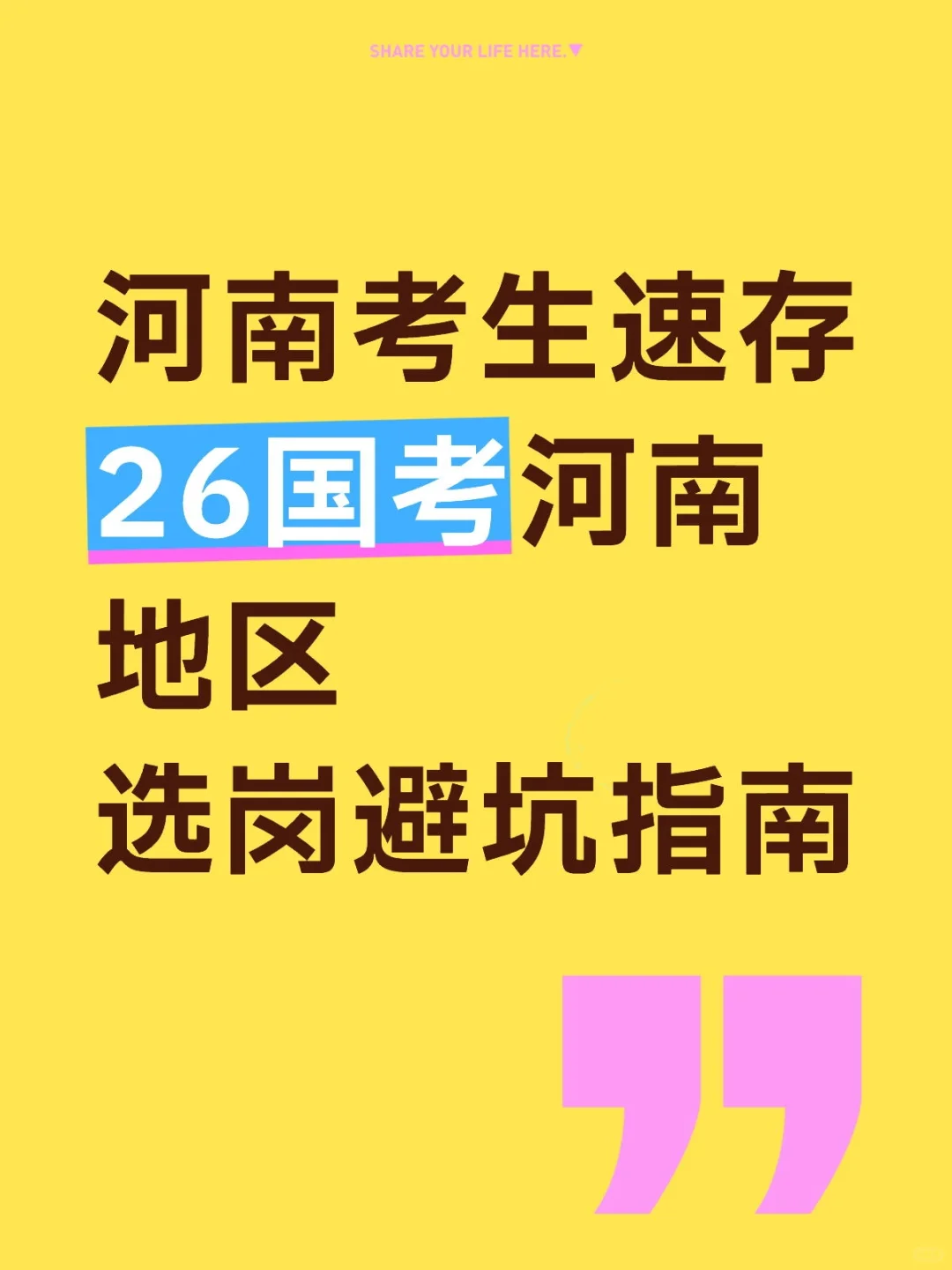 河南考生速存26国考河南地区选岗避坑指南
