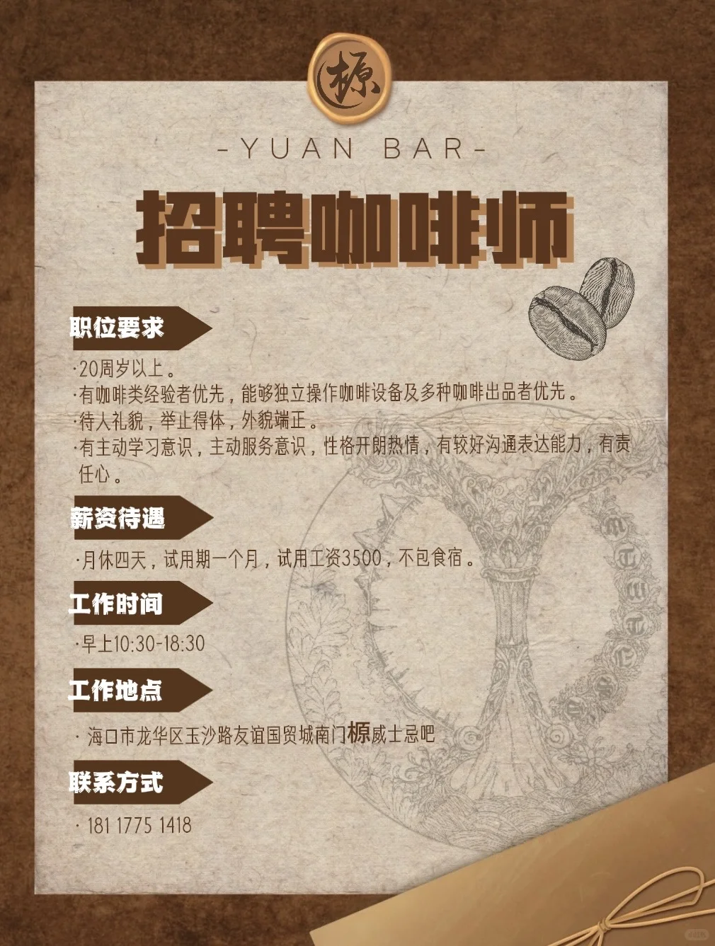 海口的海口的！！招咖啡师啦