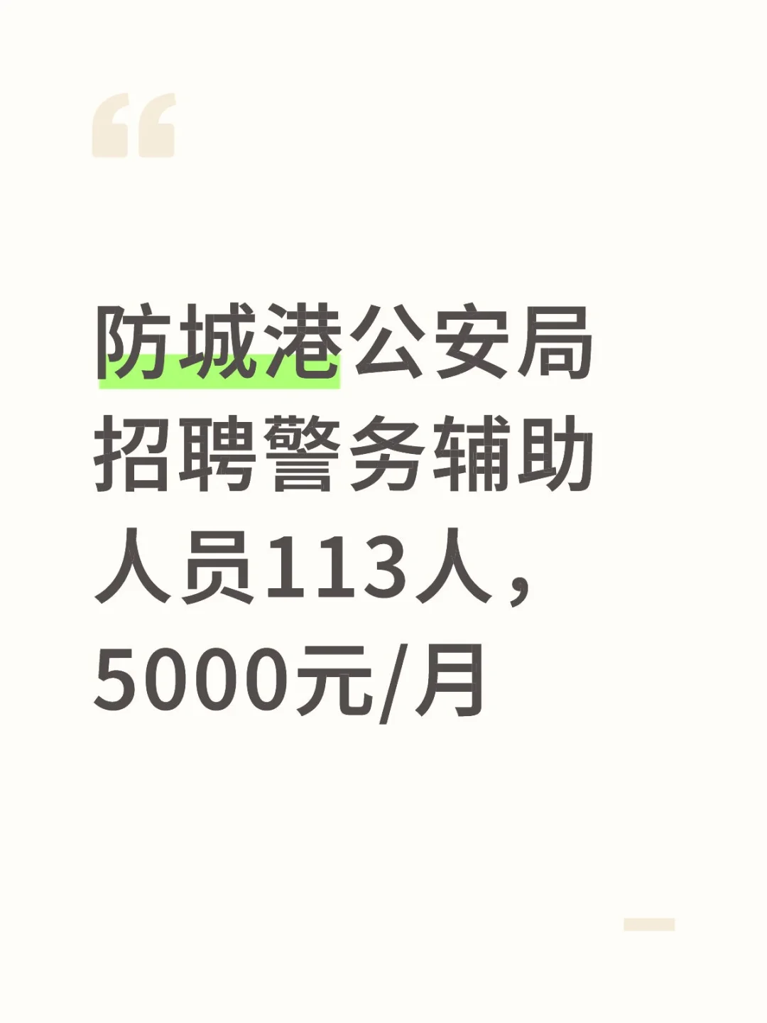防城港公安局招聘警务辅助人员113人