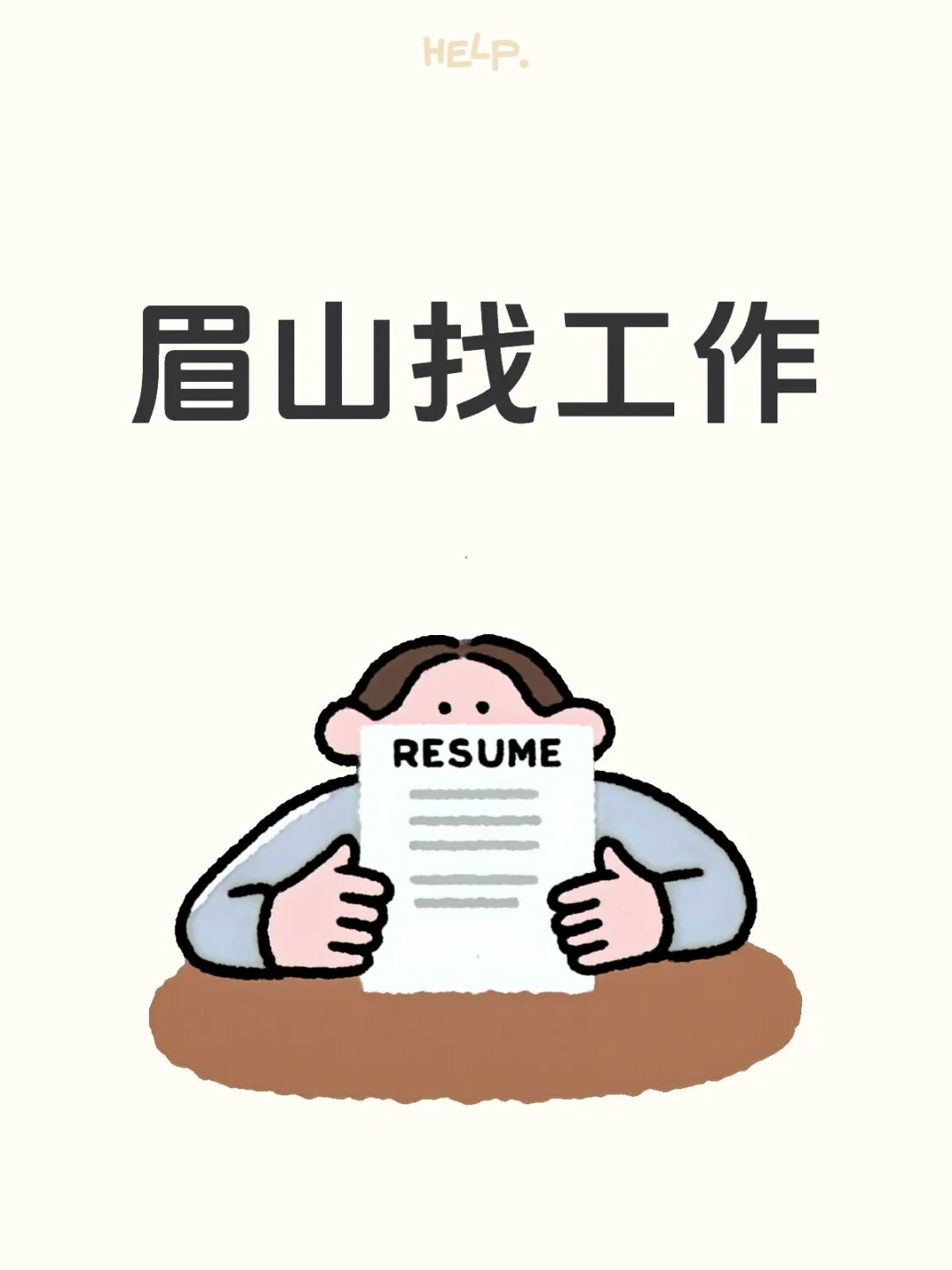 许愿这个月能找到工作！！