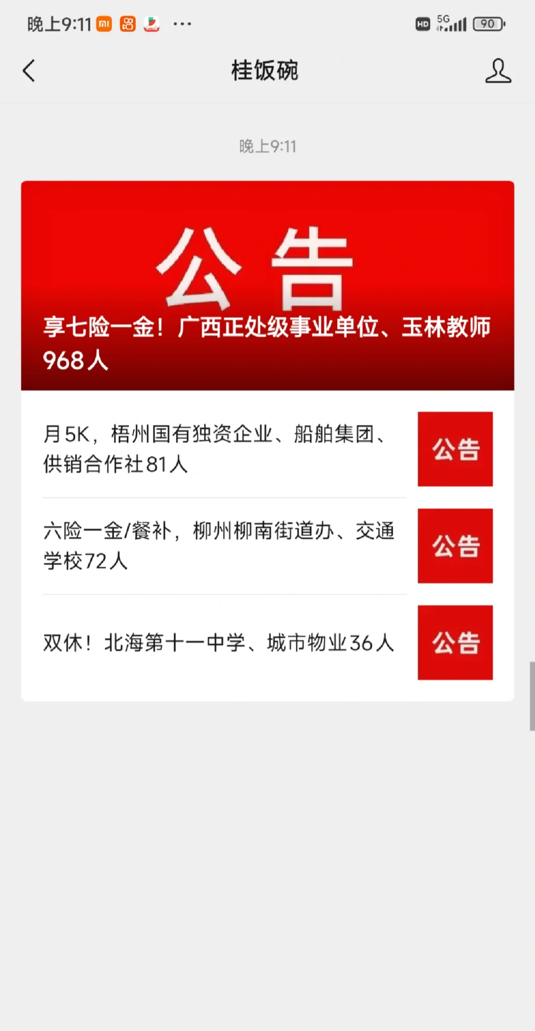 六险一金/餐补，柳州柳南街道办、交通学校7