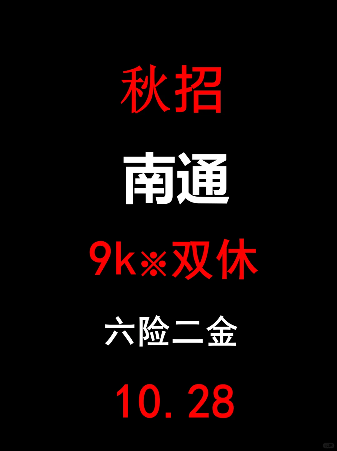 10月底！南通秋招藏着最后波好机会