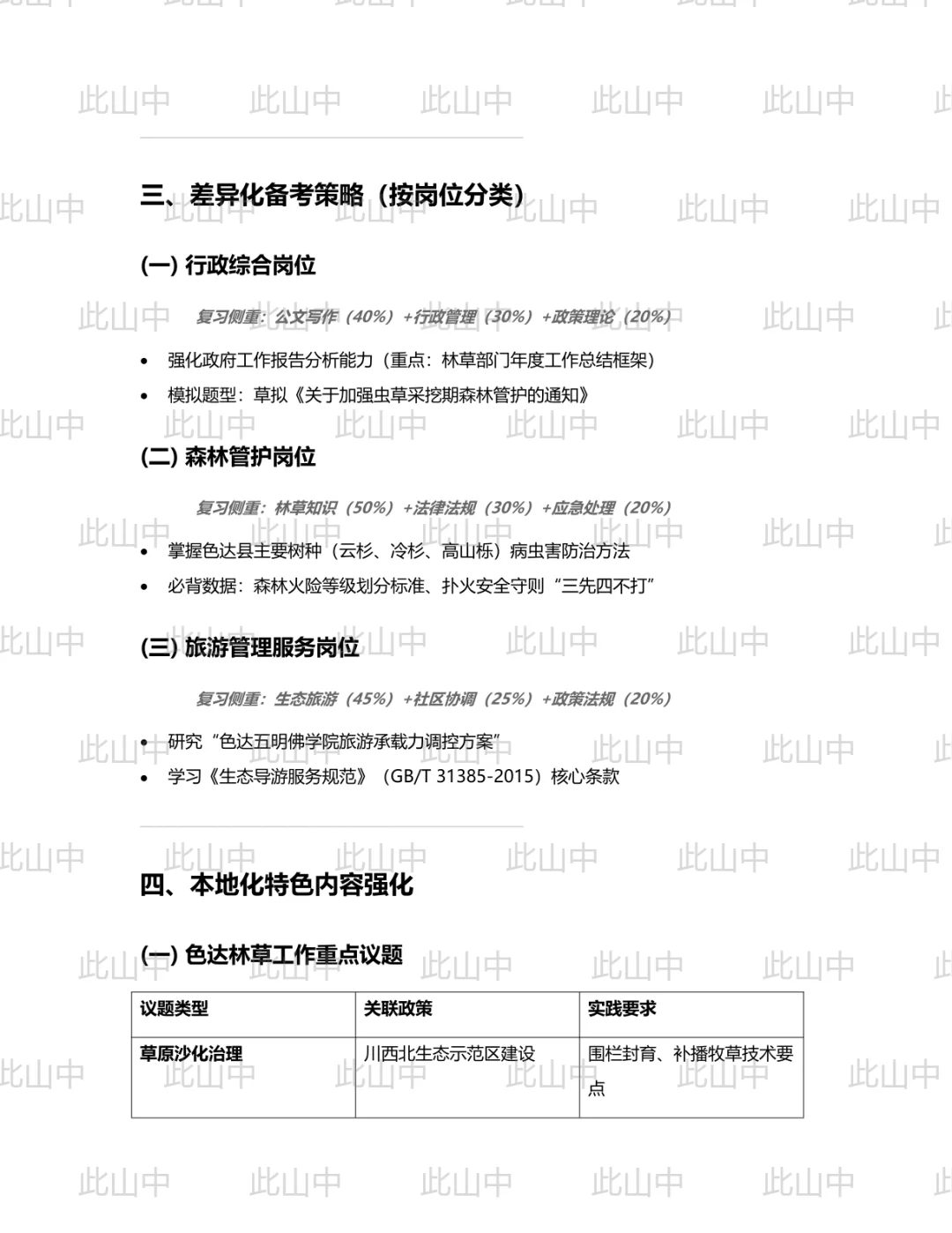 公开考聘色达县国有林保护管理局招聘