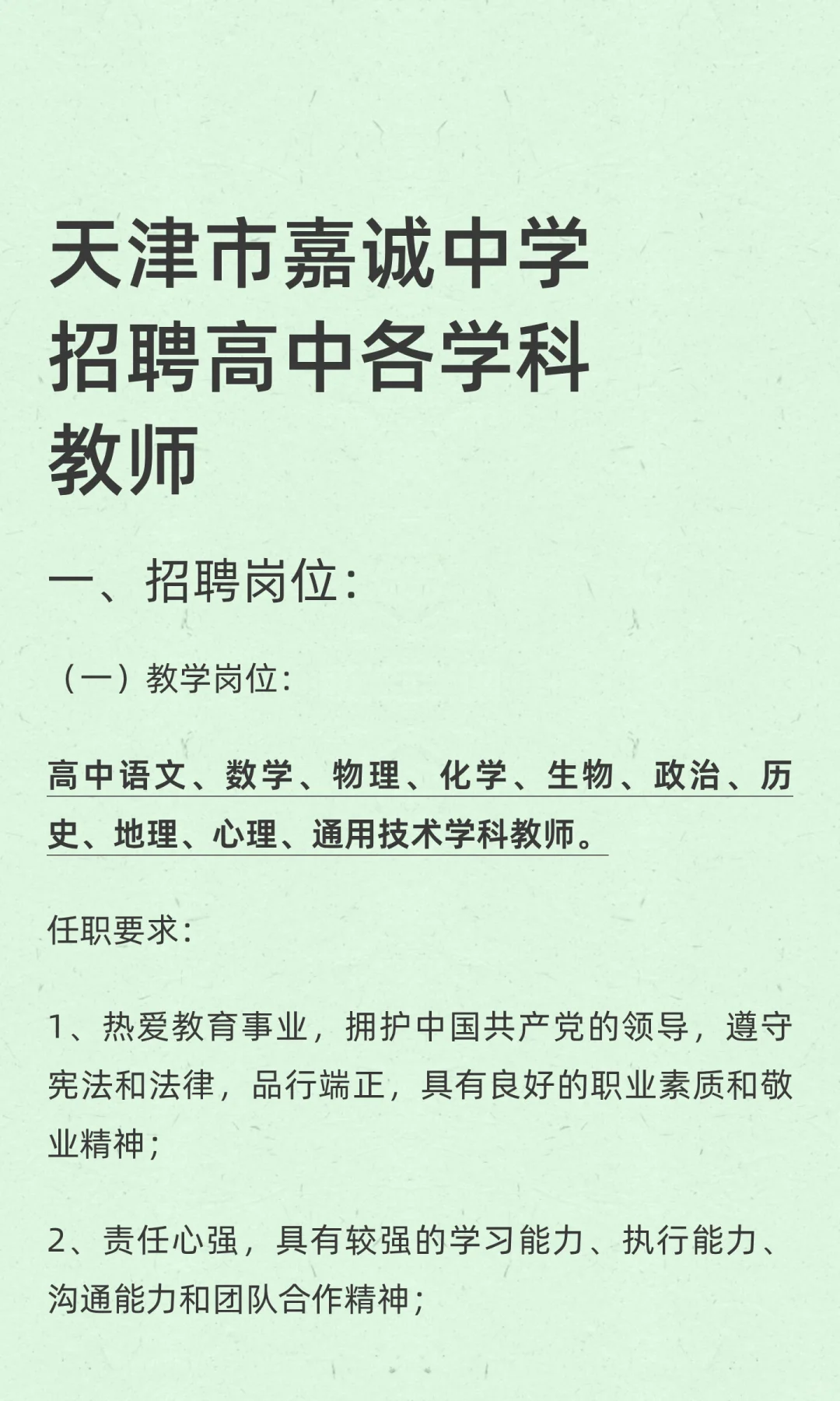 天津市嘉诚中学招聘高中各学科教师