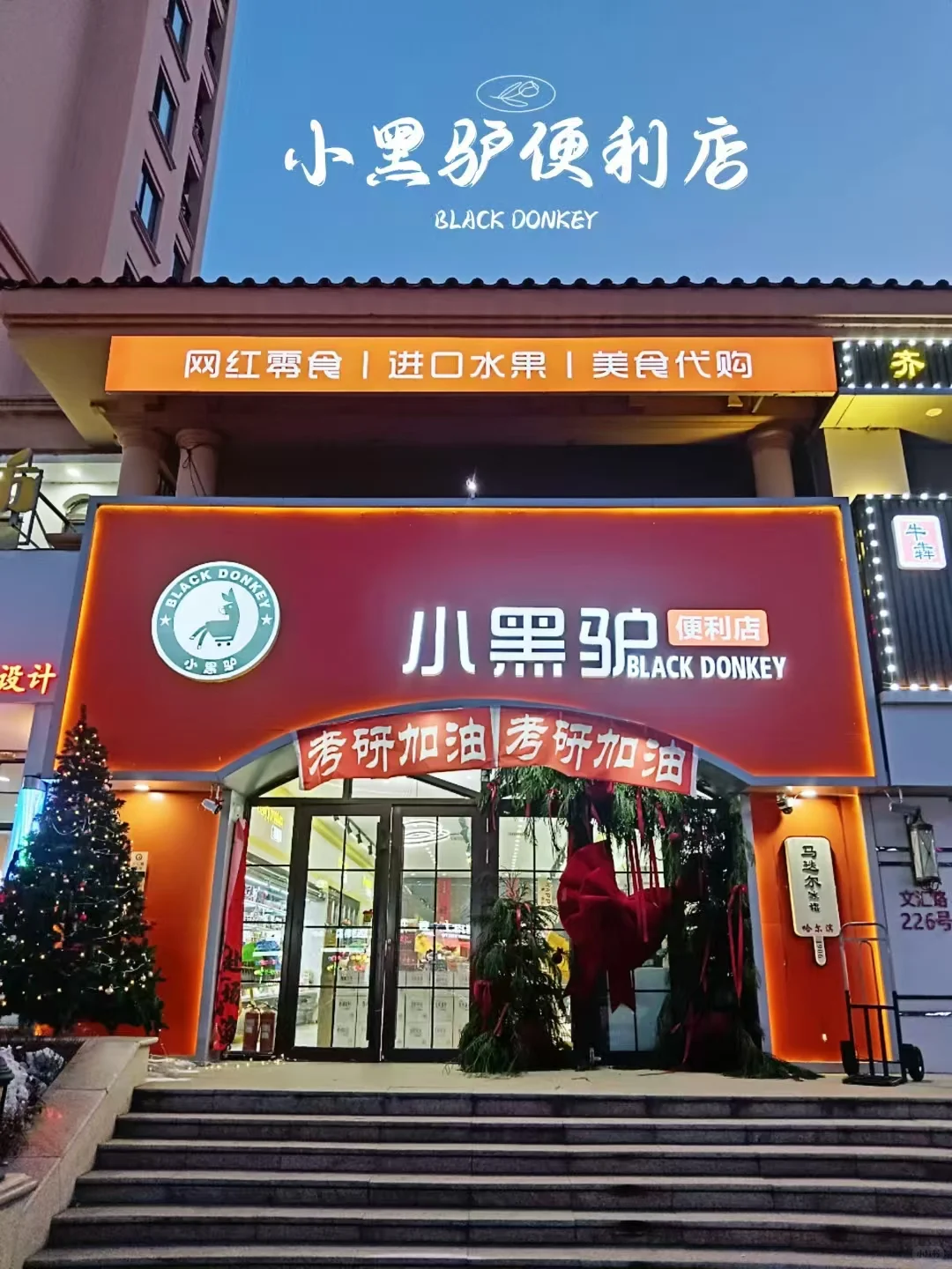 小黑驴便利店招聘啦【松北区】