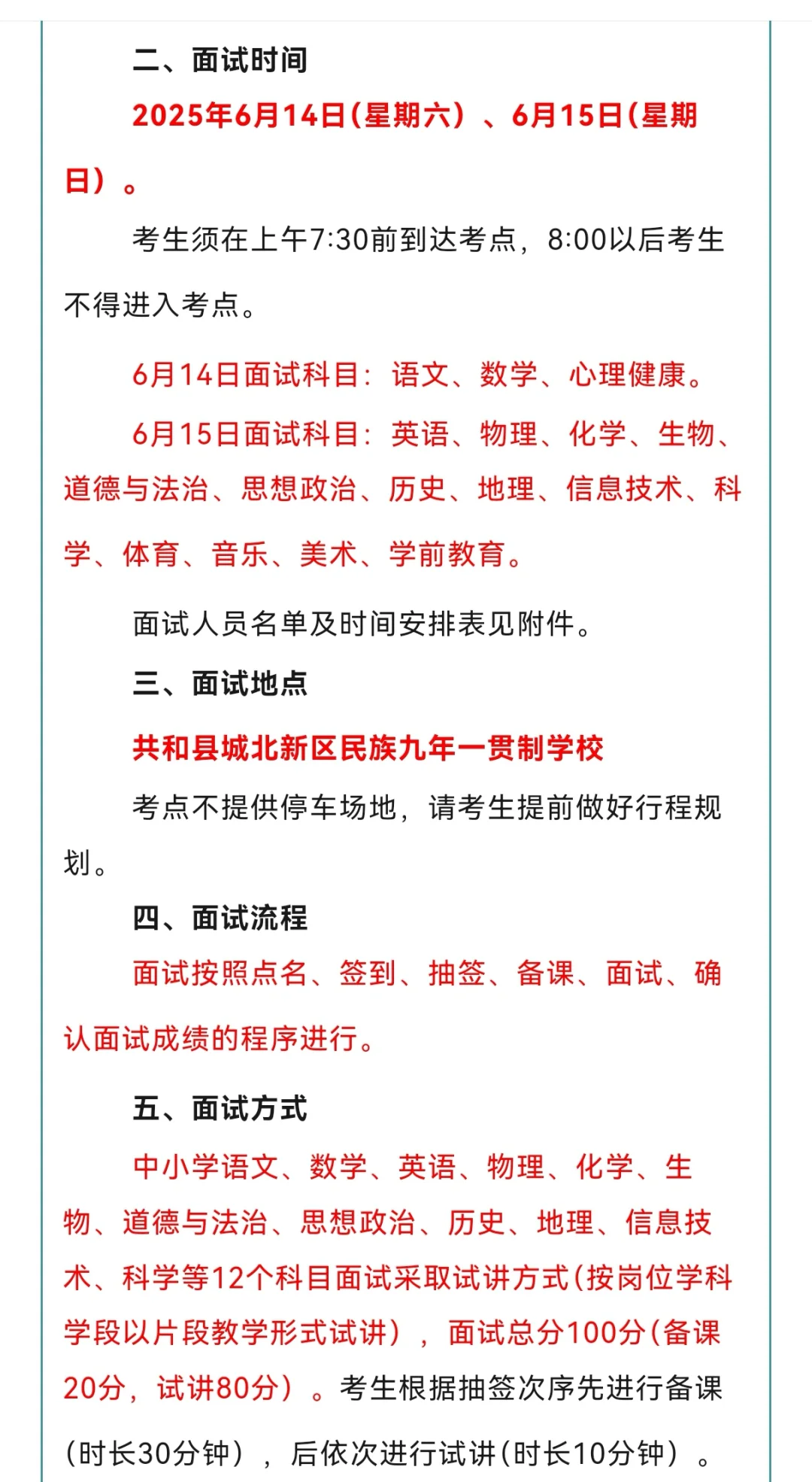青海教师招聘2025海南面试公告（小语）