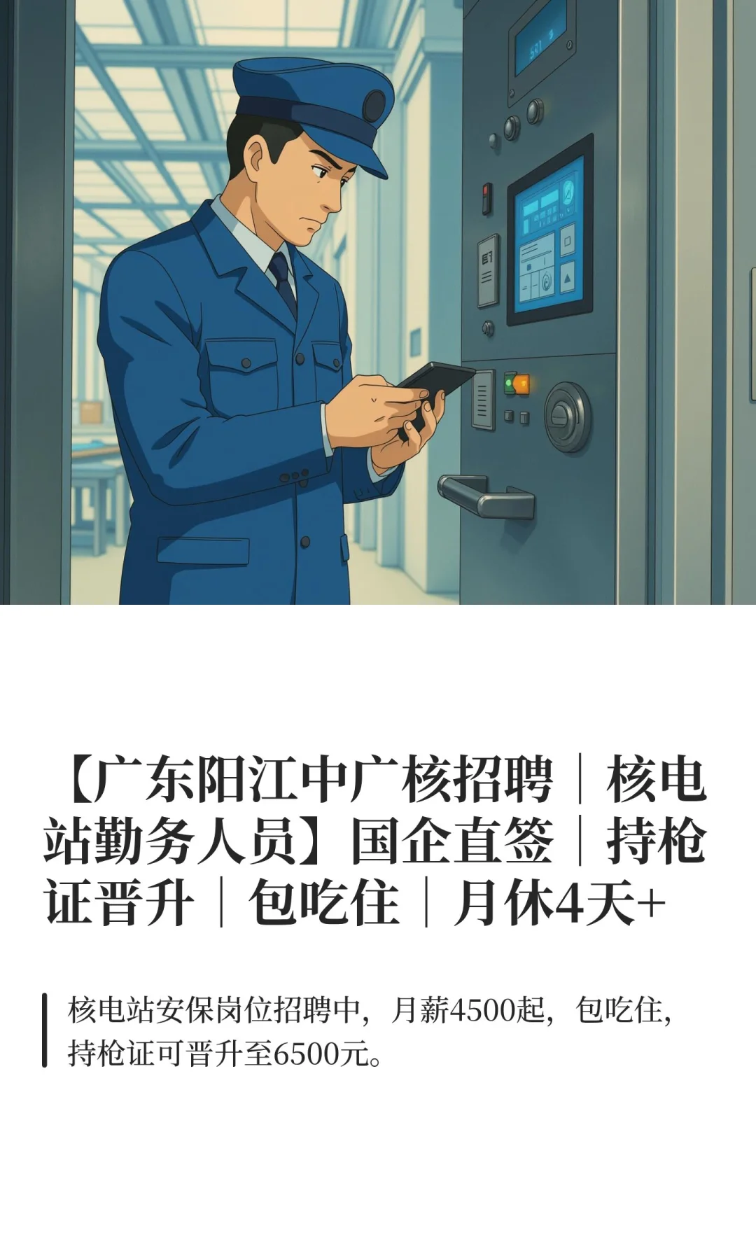 【广东阳江中广核招聘｜核电站勤务人员】国