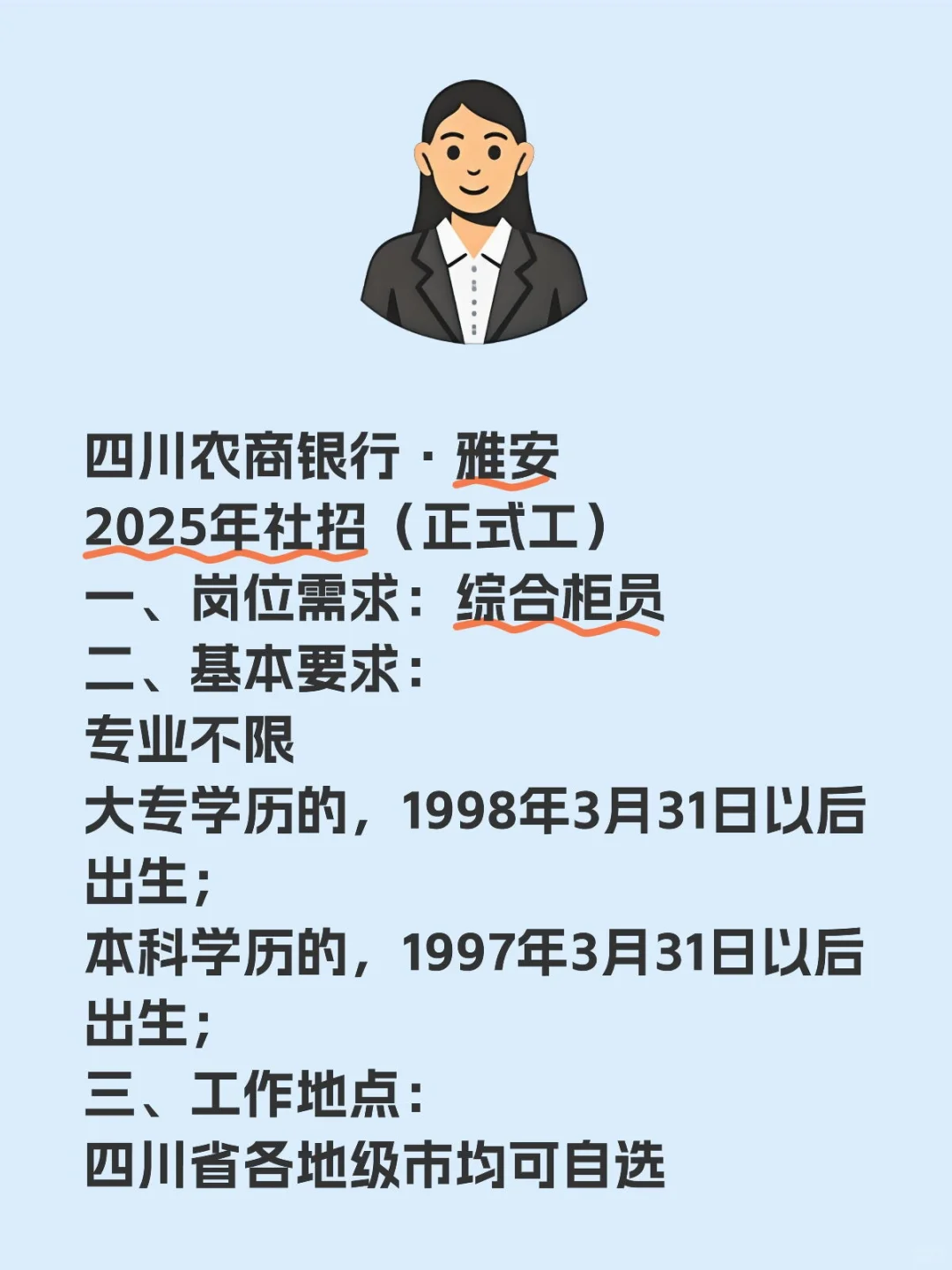 雅安.农商行，大专不限专业，来报