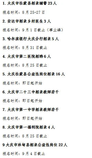大庆市招聘信息汇总【新】（截止8月20日）