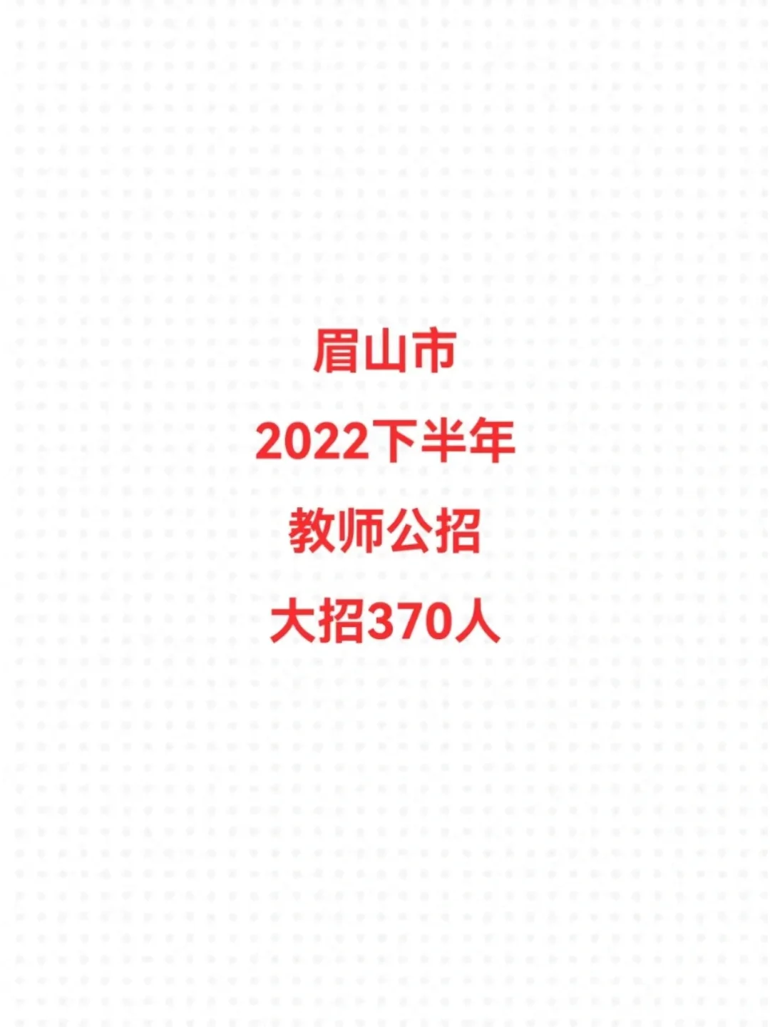 眉山市2022下半年教师公招大招 370人