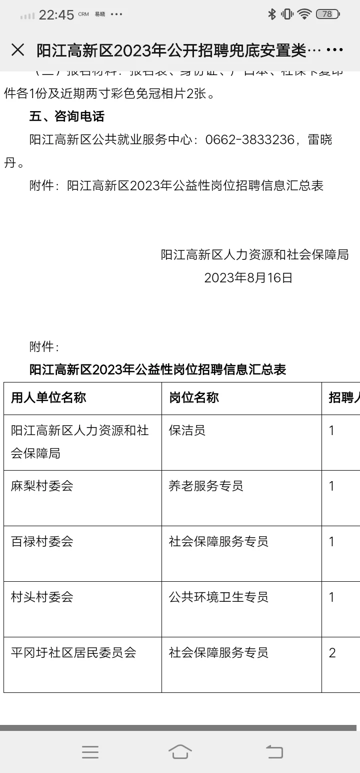 2023阳江高新区公益性兜底公告