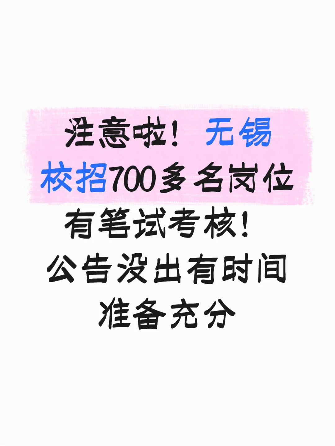 无锡校招700多名岗位有笔试考核！