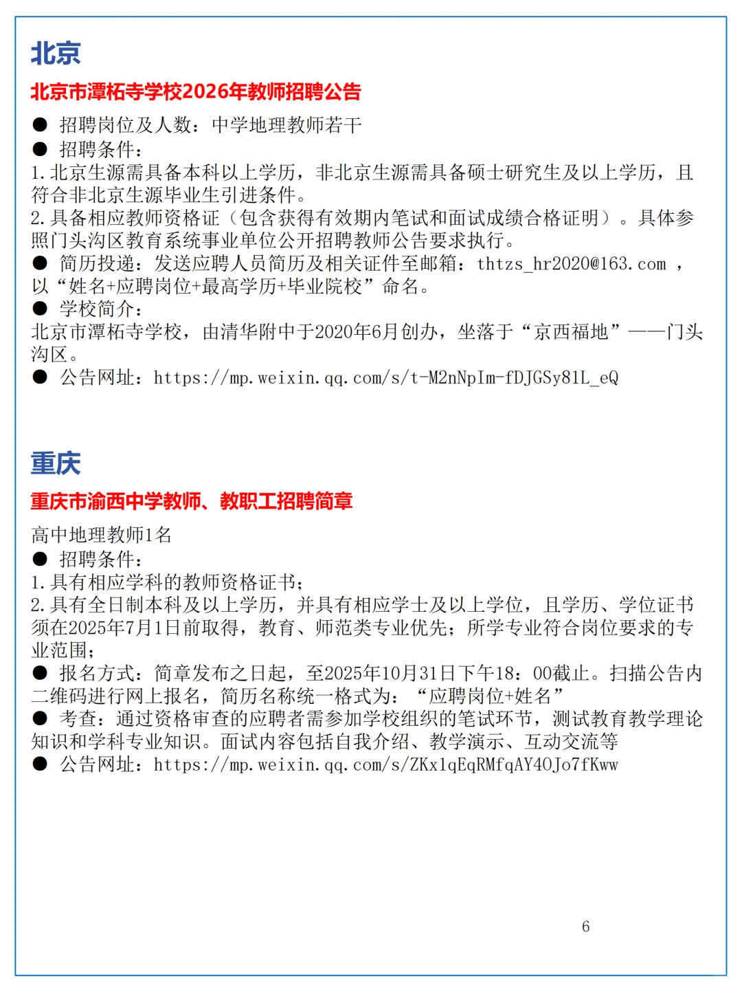 10月28日全国地理教师招聘讯息汇总