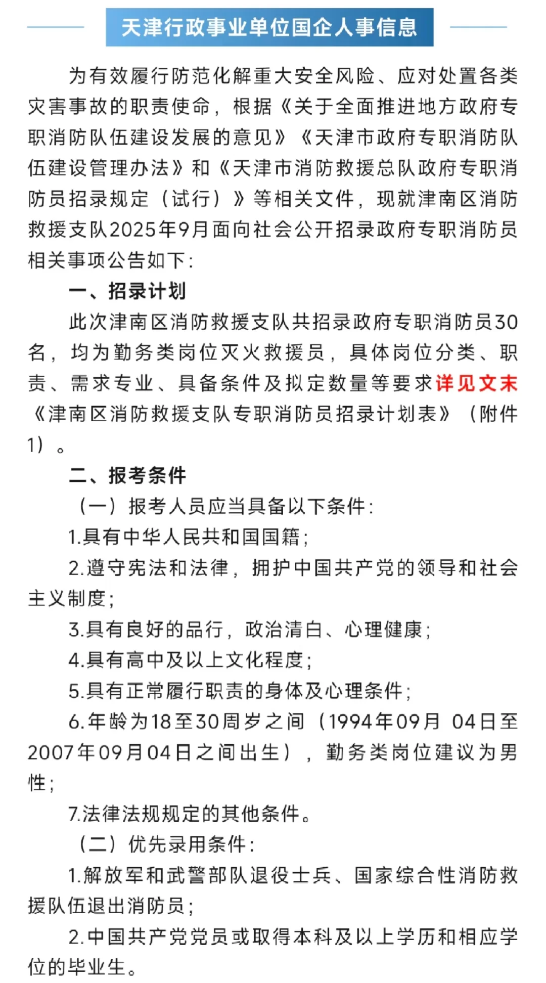津南区招聘30人，高中学历可报