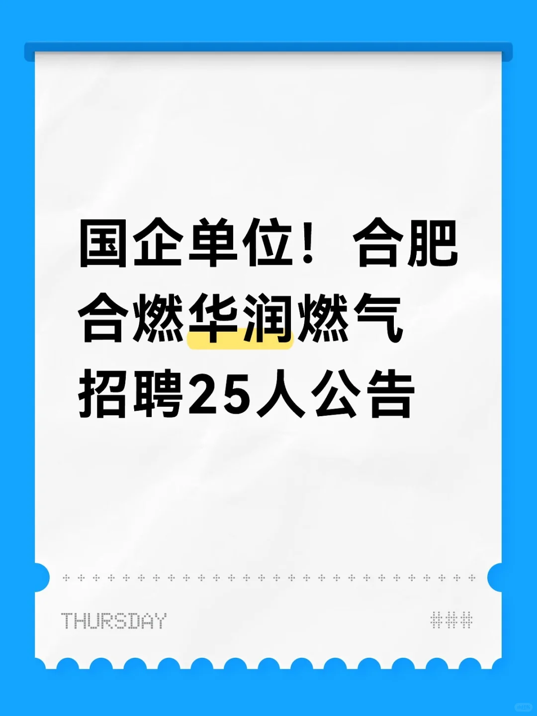 国企单位！合肥合燃华润燃气招聘25人公告