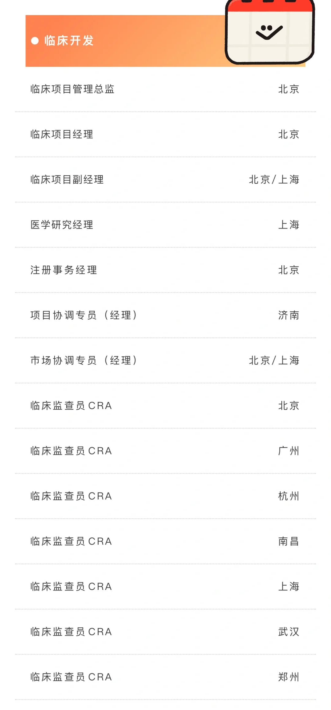 社招-诺诚健华| 10月热招岗位