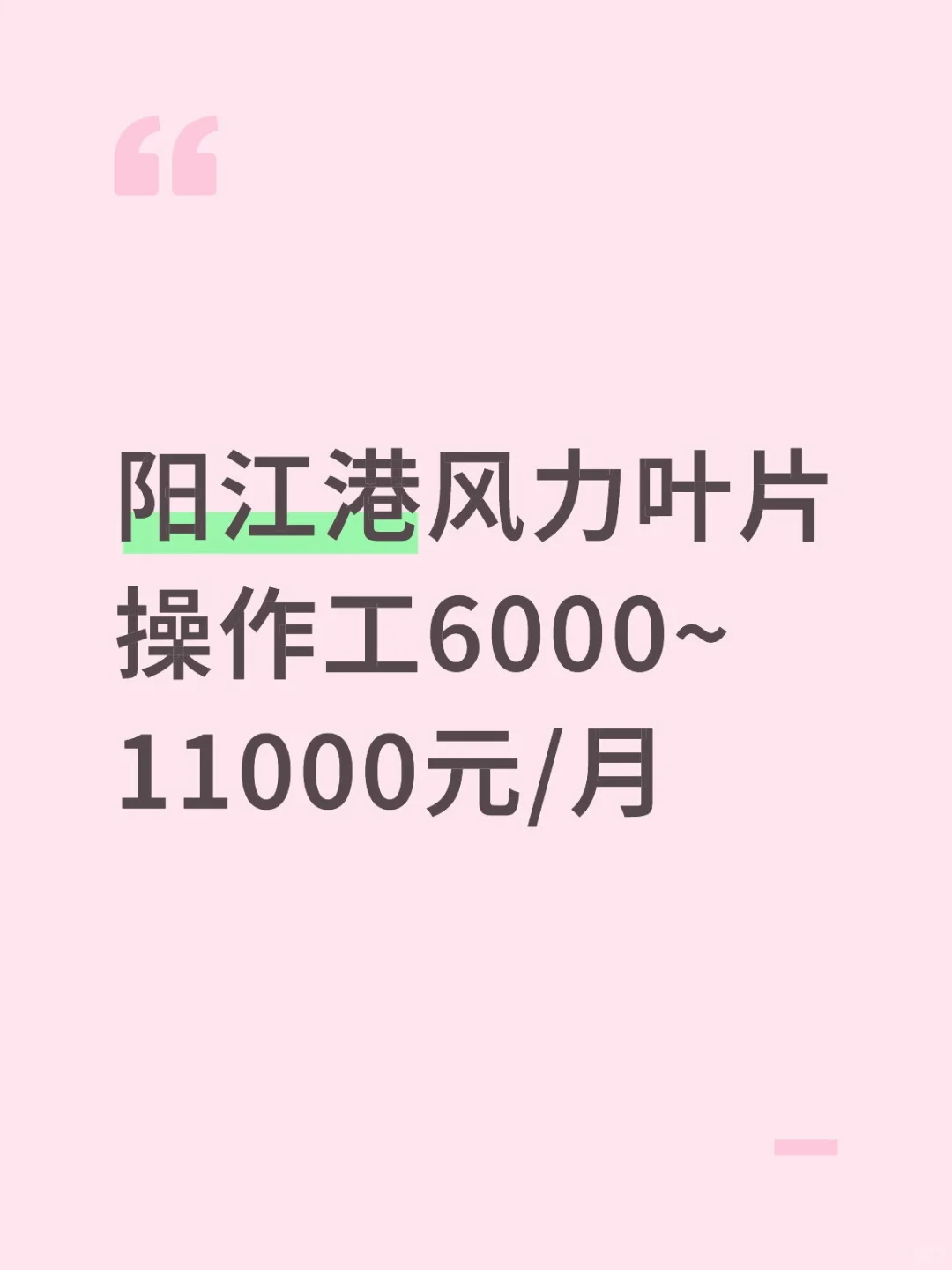 阳江港风力叶叶片操作工