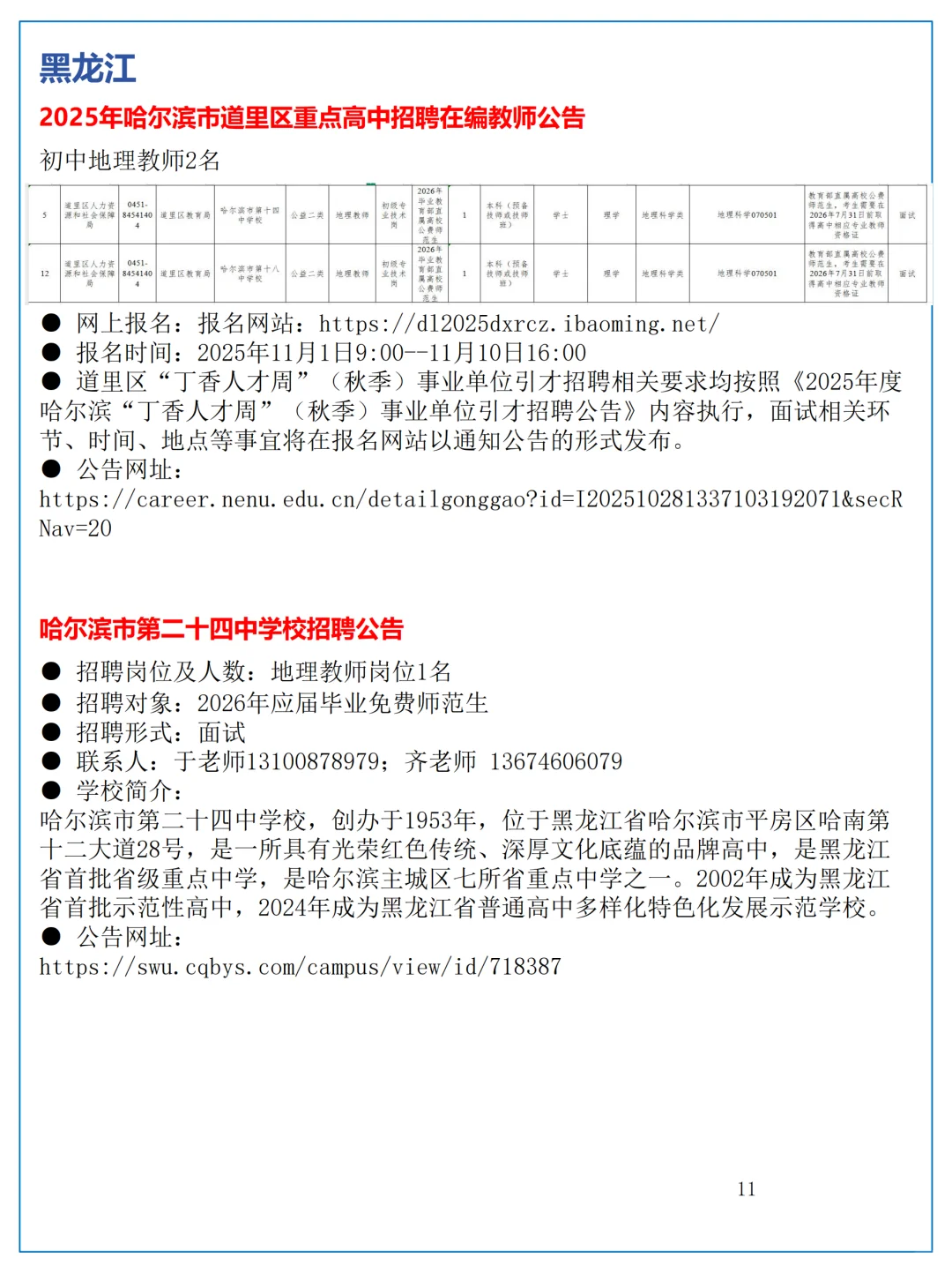 10月28日全国地理教师招聘讯息汇总
