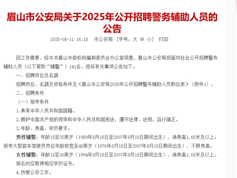 眉山市公安局招聘警务辅助人员141名