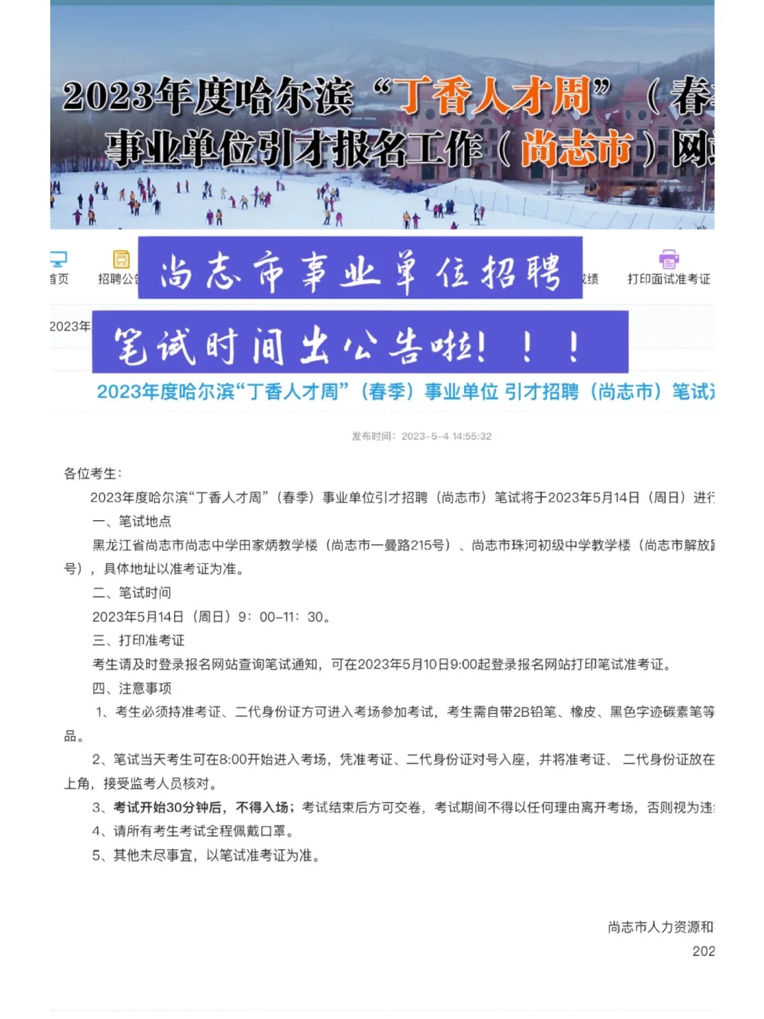 尚志市事业单位招聘笔试时间公告啦！！！