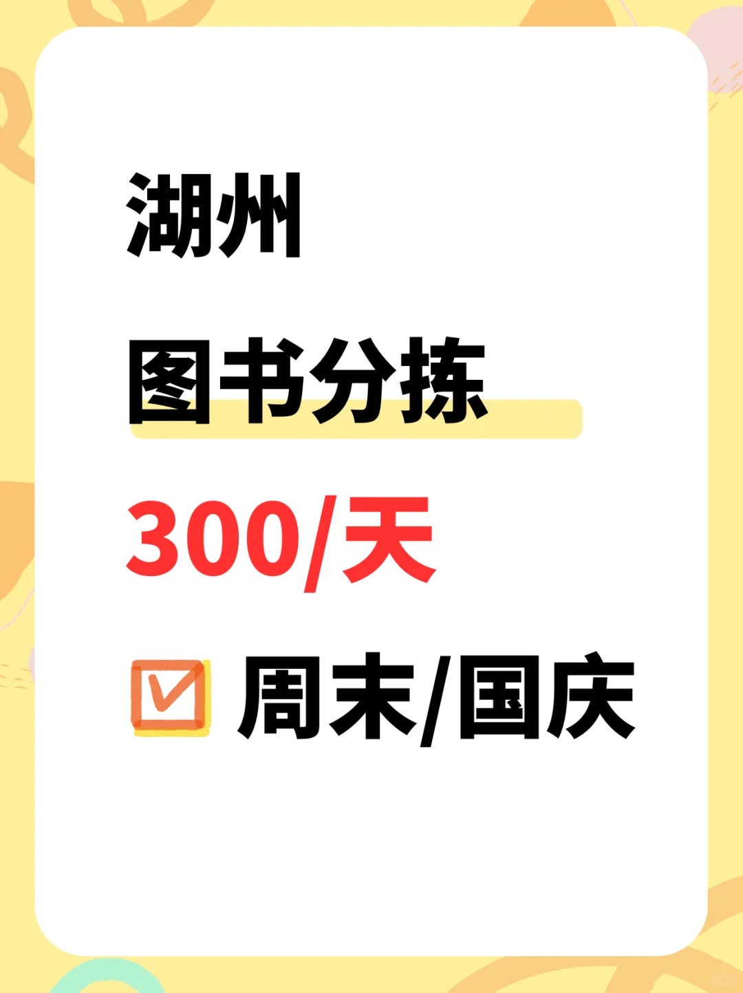 湖州国庆/周末，图书分拣，300