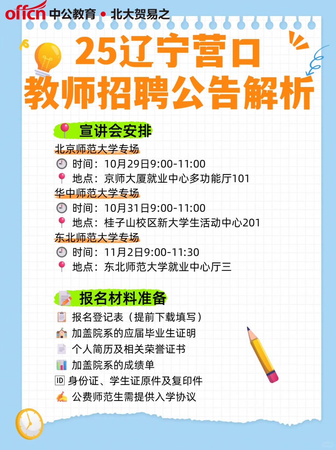 25辽宁营口教师招聘！