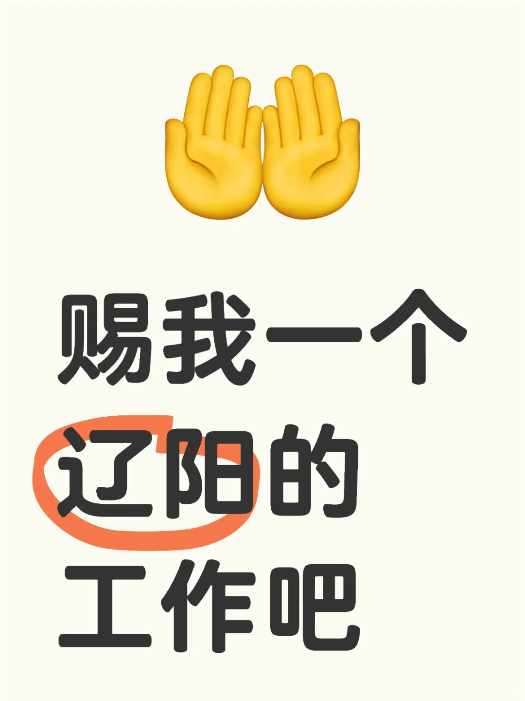 赐我一个辽阳的工作吧