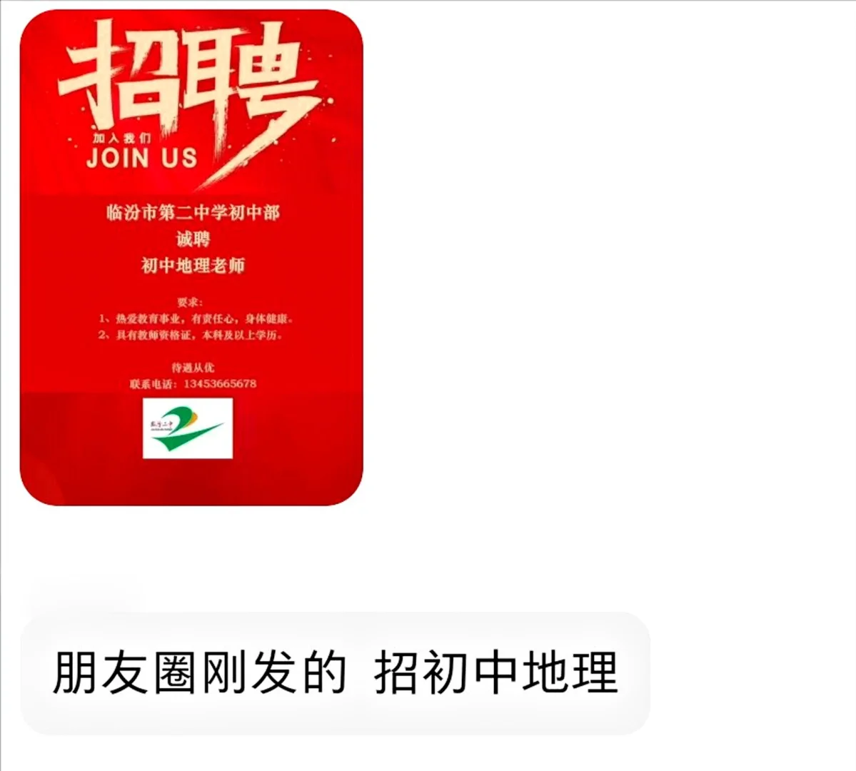 临汾现在还有哪些学校招老师