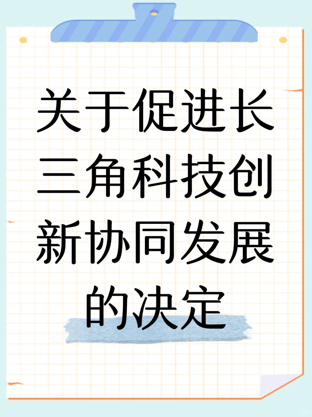 9月1日起，长三角科技创新协同决定施行
